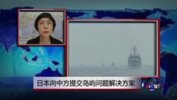 VOA连线:日本向中方提交岛屿问题解决方案 VOA连线:日本向中方提交岛屿问题解决方案