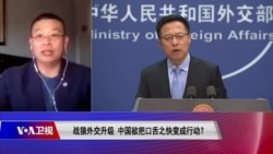 时事大家谈:战狼外交升级,中国欲把口舌之快变成行动? 时事大家谈:战狼外交升级,中国欲把口舌之快变成行动?
