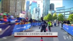 埃塞俄比亚人立志在纽约马拉松赛夺冠 埃塞俄比亚人立志在纽约马拉松赛夺冠