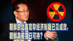 时事大家谈:朝鲜脱北高官称经济制裁已见成效,朝鲜弃核指日可待? 时事大家谈:朝鲜脱北高官称经济制裁已见成效,朝鲜弃核指日可待?