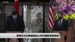 美将在与日韩磋商后公布对朝鲜政策审查 美将在与日韩磋商后公布对朝鲜政策审查