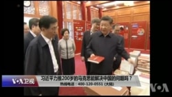 时事大家谈:习近平力推,200岁的马克思能解决中国的问题吗? 时事大家谈:习近平力推,200岁的马克思能解决中国的问题吗?