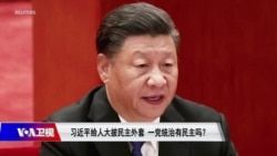 时事大家谈:习近平给人大披民主外套,一党统治有民主吗? 时事大家谈:习近平给人大披民主外套,一党统治有民主吗?