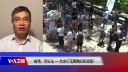 时事大家谈:疫情、国安法—北京打压香港的新武器? 时事大家谈:疫情、国安法—北京打压香港的新武器?