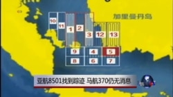 亚航8501找到踪迹 马航370仍无消息 亚航8501找到踪迹 马航370仍无消息