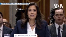 [VOA 뉴스] 스터파닉 유엔대사 ‘인준’…‘중·러·북한·이란’ 대응 