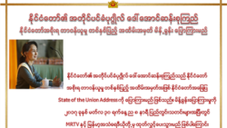 ဒေါ်အောင်ဆန်းစုကြည် နိုင်ငံတော် အခြေပြမိန့်ခွန်း ပြောကြားမည် ဒေါ်အောင်ဆန်းစုကြည် နိုင်ငံတော် အခြေပြမိန့်ခွန်း ပြောကြားမည်