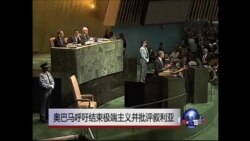 奥巴马呼吁结束极端主义并批评叙利亚 奥巴马呼吁结束极端主义并批评叙利亚