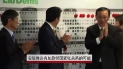 安倍胜选有可能加剧邻国紧张关系 安倍胜选有可能加剧邻国紧张关系