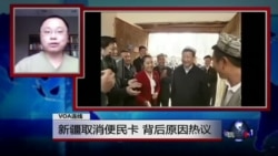 VOA连线(古懿):新疆取消便民卡,背后原因热议 VOA连线(古懿):新疆取消便民卡,背后原因热议