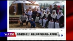 时事大家谈:顶不住国际压力?中国允许两千名哈萨克人离开新疆 时事大家谈:顶不住国际压力?中国允许两千名哈萨克人离开新疆