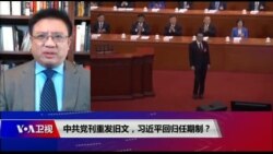 时事大家谈:中共党刊重发旧文,习近平回归任期制? 时事大家谈:中共党刊重发旧文,习近平回归任期制?