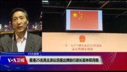 VOA连线(海彦):香港25名民主派议员提出弹劾行政长官林郑月娥 VOA连线(海彦):香港25名民主派议员提出弹劾行政长官林郑月娥