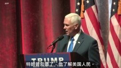 副总统彭斯全力维护总统特朗普 副总统彭斯全力维护总统特朗普