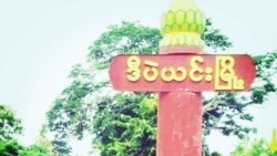 ဒီပဲယင်းမှာ လေကြောင်းစစ်ဆင်မှုကြောင့် ဒေသခံတွေဘေးလွတ်ရာရှောင်.mp3 ဒီပဲယင်းမှာ လေကြောင်းစစ်ဆင်မှုကြောင့် ဒေသခံတွေဘေးလွတ်ရာရှောင်.mp3