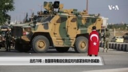 北约70年 各国领导集结伦敦应对内部紧张外部威胁 北约70年 各国领导集结伦敦应对内部紧张外部威胁