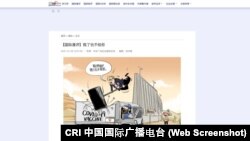 中国国际广播电台(CRI)登载于其网站上的讽刺漫画的屏幕截图。(2021年11月26日)