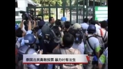 泰国选民勇敢投票,暴力时有发生 泰国选民勇敢投票,暴力时有发生