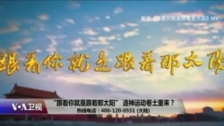 时事大家谈:“跟着你就是跟着那太阳”,造神运动卷土重来? 时事大家谈:“跟着你就是跟着那太阳”,造神运动卷土重来?