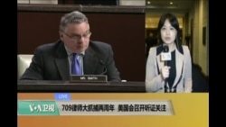 VOA连线: 709律师大抓捕两周年 美国会召开听证关注 VOA连线: 709律师大抓捕两周年 美国会召开听证关注