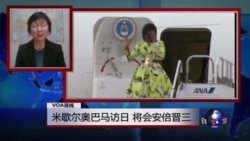 VOA连线:米歇尔奥巴马访日,将会安倍晋三 VOA连线:米歇尔奥巴马访日,将会安倍晋三