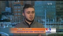 В ООН є держави, які хочуть, щоб України не було - організатор виставки у Нью-Йорку. Відео В ООН є держави, які хочуть, щоб України не було - організатор виставки у Нью-Йорку. Відео