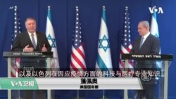 蓬佩奥本周访问以色列批评中国隐瞒新冠信息 蓬佩奥本周访问以色列批评中国隐瞒新冠信息