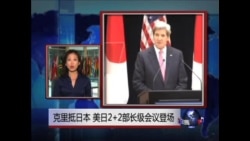 VOA连线: 克里抵日本 美日2+2部长级会议登场 VOA连线: 克里抵日本 美日2+2部长级会议登场