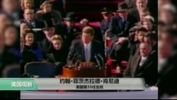 VOA连线:华盛顿特区纪念肯尼迪总统诞辰100周年 VOA连线:华盛顿特区纪念肯尼迪总统诞辰100周年