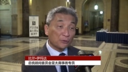 联邦政府举办商业论坛帮助亚太裔企业发展 联邦政府举办商业论坛帮助亚太裔企业发展