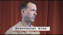 美中海军将领视讯通话“富有成效” 美中海军将领视讯通话“富有成效”