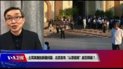 时事大家谈:土耳其痛批新疆问题,北京发布“认罪视频”能否释疑? 时事大家谈:土耳其痛批新疆问题,北京发布“认罪视频”能否释疑?