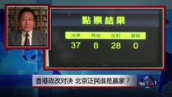 焦点对话:香港政改对决,北京泛民谁是赢家? 焦点对话:香港政改对决,北京泛民谁是赢家?