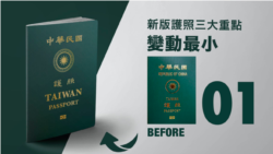 台湾外交部将新款护照封面(左)与目前版本(右)对比