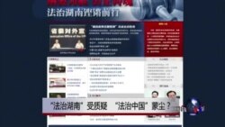 时事大家谈:“法治湖南”受质疑,“法治中国”蒙尘? 时事大家谈:“法治湖南”受质疑,“法治中国”蒙尘?