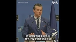 美防长：美国不寻求与中国发生冲突 但需通过实力阻止侵略行为
