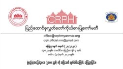 CRPH ကြေညာချက် CRPH ကြေညာချက်