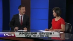 时事大家谈:美中经贸问题难解,经济对话为何谈崩? 时事大家谈:美中经贸问题难解,经济对话为何谈崩?