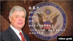 美国前任驻华大使尙慕杰(James Ralph "Jim" Sasser)