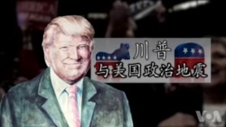 川普与美国政治地震(7): 价值观与宗教信仰 川普与美国政治地震(7): 价值观与宗教信仰