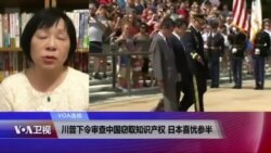 VOA连线(歌篮):日本喜忧参半川普下令审查中国窃取知识产权 VOA连线(歌篮):日本喜忧参半川普下令审查中国窃取知识产权