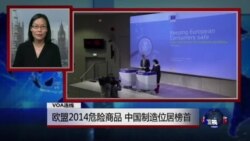 VOA连线:欧盟2014危险商品,中国制造位居榜首 VOA连线:欧盟2014危险商品,中国制造位居榜首