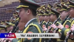 时事大家谈:“两会”再放反腐信号,习近平要算谁的帐? 时事大家谈:“两会”再放反腐信号,习近平要算谁的帐?