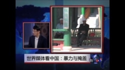 世界媒体看中国:暴力与掩盖 世界媒体看中国:暴力与掩盖