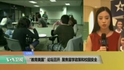 VOA连线:“教育美国”论坛召开,聚焦留学政策和校园安全 VOA连线:“教育美国”论坛召开,聚焦留学政策和校园安全