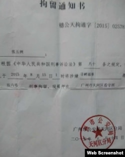 张六毛刑事拘留通知书(微博、推特网络图片)