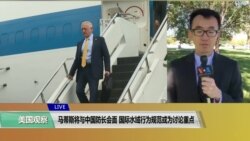 VOA连线(乔栈):马蒂斯预计与中国防长会面,国际水域行为规范可能是讨论重点 VOA连线(乔栈):马蒂斯预计与中国防长会面,国际水域行为规范可能是讨论重点
