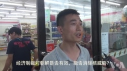 朝核威胁与经济制裁 中国民众有话说 朝核威胁与经济制裁 中国民众有话说