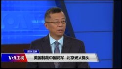 媒体观察(海涛):美国制裁中国将军,北京光火挠头 媒体观察(海涛):美国制裁中国将军,北京光火挠头