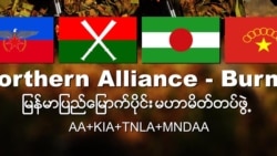 မြောက်ပိုင်းမဟာမိတ်နဲ့ ငြိမ်းချမ်းရေးဆွေးနွေးပွဲ နှောင့်နှေး မြောက်ပိုင်းမဟာမိတ်နဲ့ ငြိမ်းချမ်းရေးဆွေးနွေးပွဲ နှောင့်နှေး